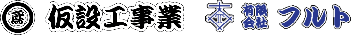 仮設工事業有限会社フルト
